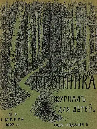 Детский журнал «Тропинка». 1907 год