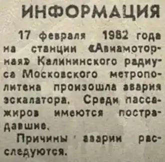 Короткая заметка газеты «Вечерняя Москва» об аварии на эскалаторе «Авиамоторной» на следующий день