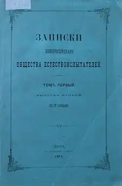 Записки Новороссийского общества естествоиспытателей. Том 1. Выпуск 2