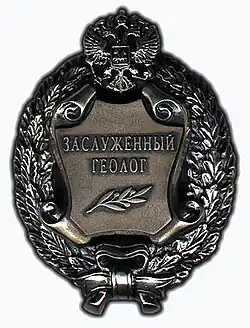 заслуженный геолог Российской Федерации