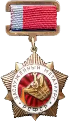 Заслуженный металлург РСФСР