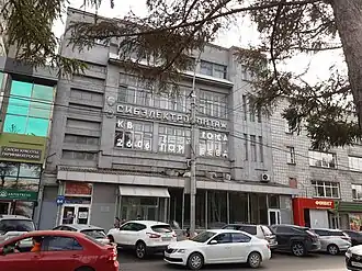 Контора Госэлектросиндиката