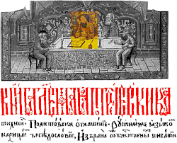 Богословский диспут справщиков с Лаврентием Зизанием (в центре). Рукописная миниатюра начала XVIII века, с оригинала XVII века