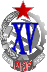 Знак «Почётный работник рабоче-крестьянской милиции (XV)» (1932)