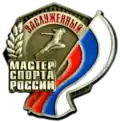Заслуженный мастер спорта России
