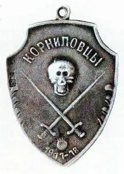 Жетон «Память выставки генерала Корнилова»,1919 год