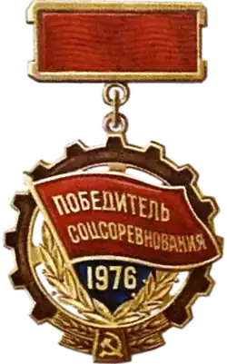 Победитель социалистического соревнования — 1976