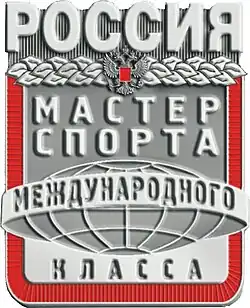 Мастер спорта России международного класса