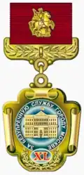 Знак отличия «За безупречную службу городу Москве» за 40 лет