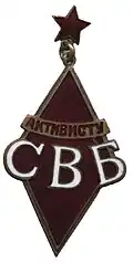 Значок «Активисту СВБ»