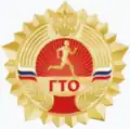 Золотой знак комплекса ГТО