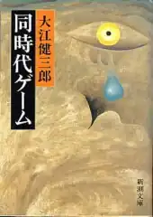 Обложка японского издания «Игр современников»