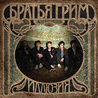 Обложка альбома группы «Братья Грим» «Иллюзия» (2006)