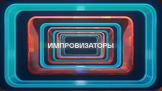 Логотип шоу с 2023 года