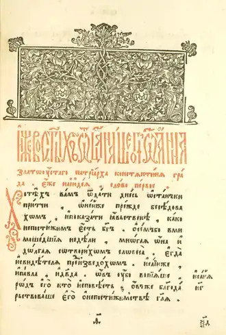 Страница с началом шести проповедей «Против иудеев» на церковнославянском языке из сборника «Маргарит» издания 1641 года