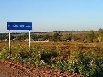дорожный указатель на въезде в Ишимово