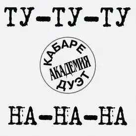Обложка альбома Кабаре-дуэта «Академия» «Ту-ту-ту, на-на-на» (1999)