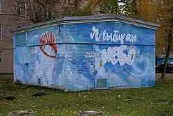 «Я выбираю небо» — трансформаторная подстанция около жилого дома: ул. Гагарина, 107