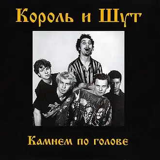 Обложка альбома группы «Король и Шут» «Камнем по голове» (1996)