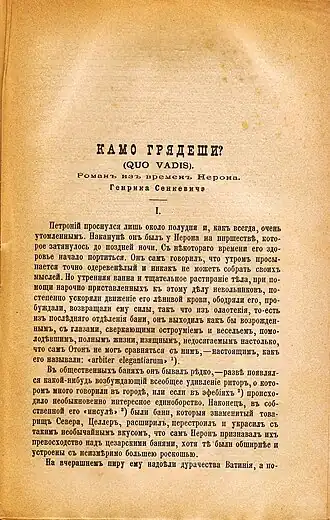 Роман «Quo vadis» в журнале «Русская мысль» в переводе с польского В. М. Лаврова (1895)