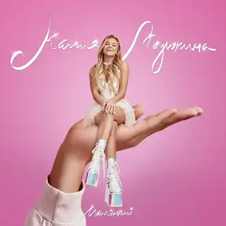 Обложка альбома Кати Адушкиной «Малэнкий» (2020)