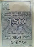 Разовый билет стоимостью 1,50 грн. (до 10.08.2014)