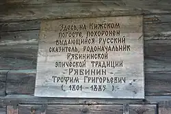 Мемориальная доска о захоронении Т. Г. Рябинина