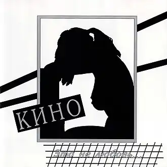 Обложка альбома «Кино» «Это не любовь...» (1985)
