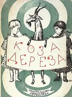 Обложка книги «Коза Дереза».Рис. К. Петрова-Водкина