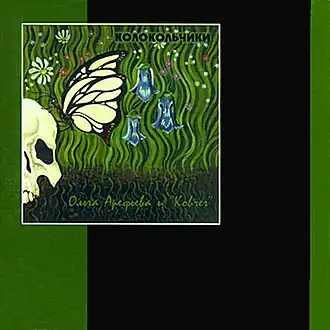 Обложка альбома Ольги Арефьевой и группы «Ковчег» «Колокольчики» (1999)