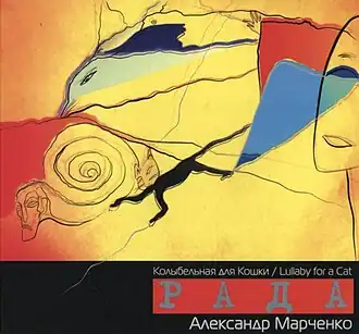 Обложка альбома Рады Анчевской и Александра Марченко «Колыбельная для кошки» ()