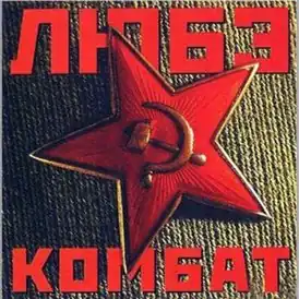 Обложка альбома Любэ «Комбат» (1996)