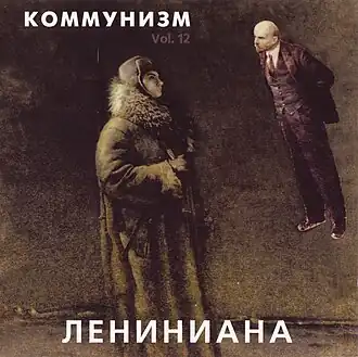 Обложка альбома группы «Коммунизм» «Лениниана» (1989)
