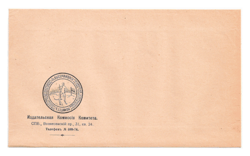 Не прошедший почту немаркированный служебный конверт «Седовского Комитета» (Санкт-Петербург, 1912)