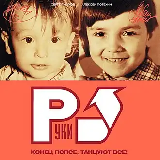 Обложка альбома Руки Вверх! «Конец попсе, танцуют все» (2002)