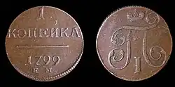 Копейка Екатеринбургского монетного двора, 1799 год