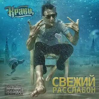 Обложка альбома Кравц «Свежий расслабон» (2014)