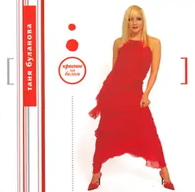 Обложка альбома Татьяны Булановой «Красное на белом» (2002)