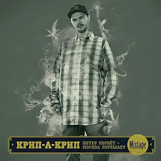 Обложка альбома Крип-а-Крип «Питер порвёт, Москва порешает» (2009)