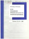 Пути повышения производительности пневмопробойников / К. С. Гурков, Г. А. Ткаченко. - Новосибирск : ИГД, 1987. - 40,[2] с. : ил.; 20 см. - (N 15).