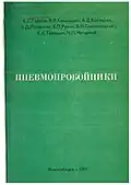Пневмопробойники / К. С. Гурков, В. В. Климашко, А. Д. Костылев и др.; Отв. ред. В. В. Каменский; АН СССР, Сиб. отд-ние, Ин-т горн. дела. - Новосибирск : ИГД, 1990. - 213,[4] с. : ил.; 20 см.