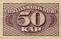 Разменный знак 50 копеек. Латвия, 1920