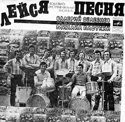 ВИА «Лейся, песня», 1975: стоят − Борис Коршунов, Юрий Захаров, Владимир Заседателев, Владислав Андрианов, Сергей Киселёв, Владимир Скрябцов, Игорь Иванов, Вячеслав Улановский, Александр Рузов; сидят − Валерий Селезнёв и Миша Плоткин