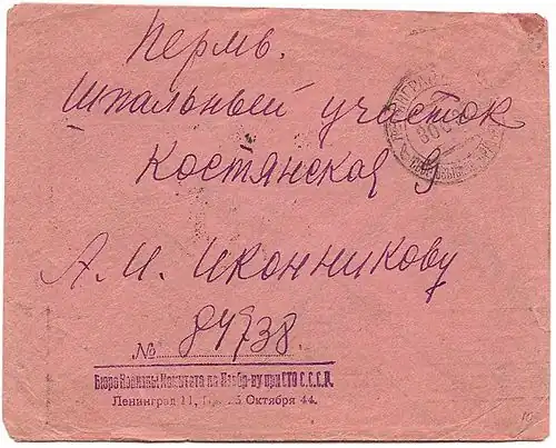 Служебный конверт, отправленный из Ленинграда в Пермь (1920-е)