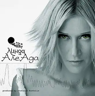 Обложка альбома Линды «АлеАда» (2006)