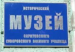 Лицей 4 Музей суворовцев