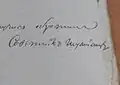 Подпись Якова Александровича Шумилина (1803-1804). РГАВМФ