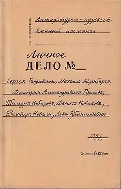 Обложка первого номера альманаха «Личное дело №» (1991)