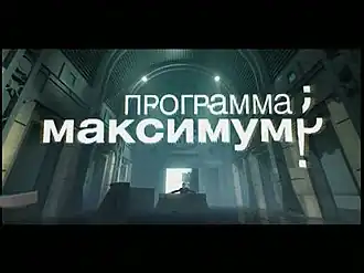 Поздняя заставка программы (2009—2012)