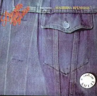 Обложка альбома Машина времени «Десять лет спустя» (1987)